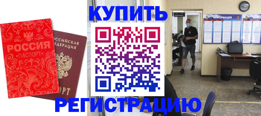 временная регистрация купить в Чехове